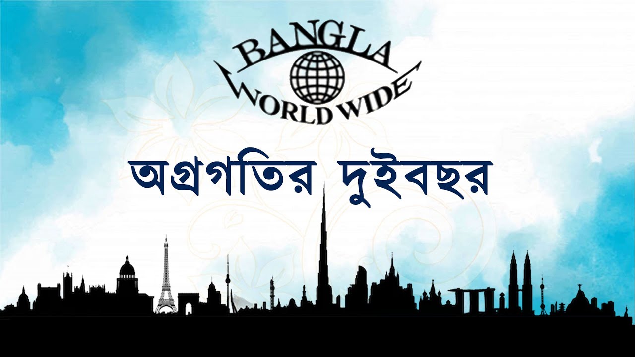 বাংলা ওয়ার্ল্ডওয়াইড এর নিবেদন
