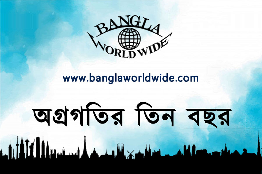 অগ্রগতির তিন বছর