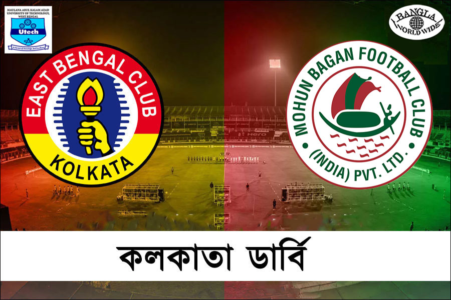 এক সময় দুই বাংলায়ই উত্তাপ ছড়াত কলকাতার ডার্বি