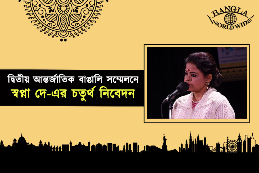 দ্বিতীয় আন্তর্জাতিক বাঙালি সম্মেলনে স্বপ্না দে-এর চতুর্থ নিবেদন