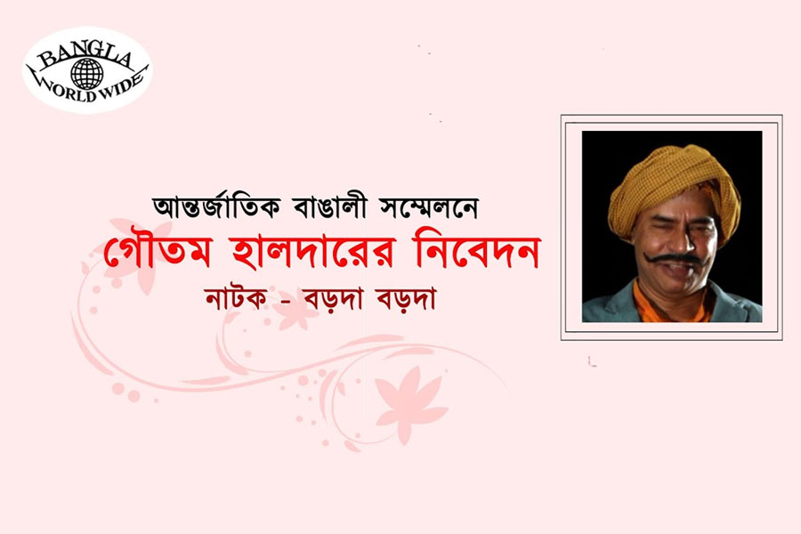 আন্তর্জাতিক বাঙালী সম্মেলন || গৌতম হালদারের নাটক