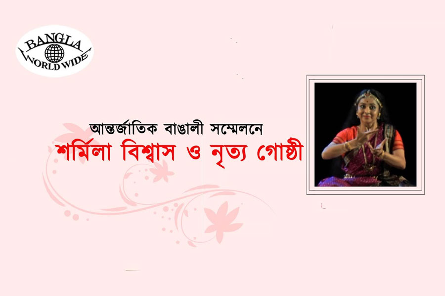 শর্মিলা বিশ্বাস ও তার নৃত্য গোষ্ঠীর নিবেদন