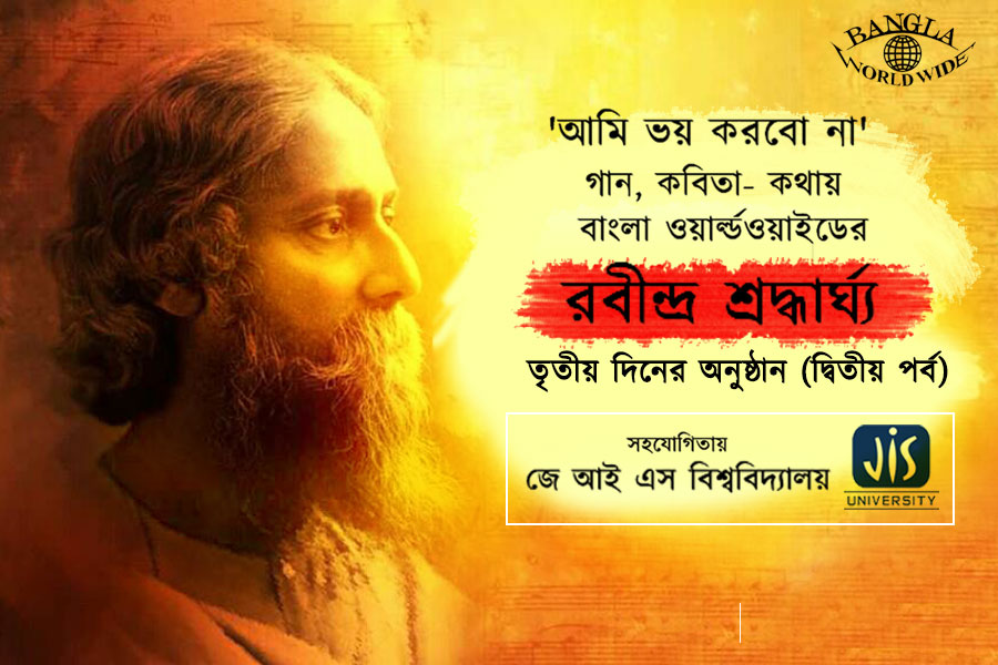 রবীন্দ্র জয়ন্তী: তৃতীয় দিনের অনুষ্ঠান (দ্বিতীয় পর্ব)