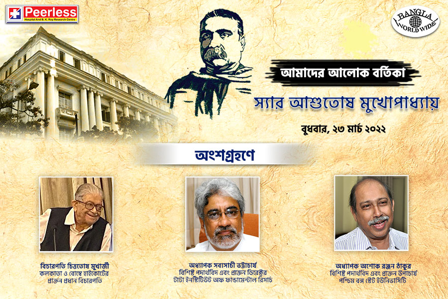 ওয়েবিনার - স্যার আশুতোষ মুখোপাধ্যায়