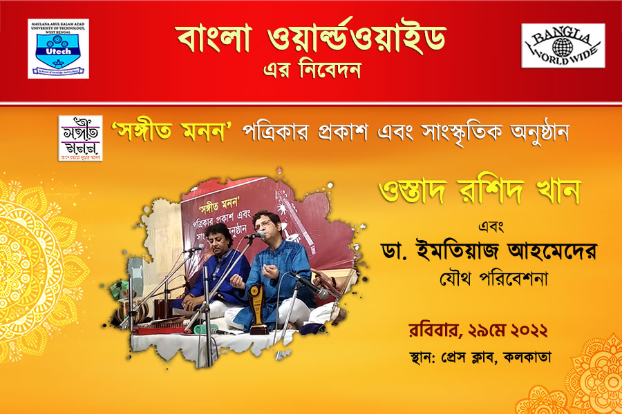 উস্তাদ রশিদ খান এবং ডা. ইমতিয়াজ আহমেদের যৌথ সঙ্গীত পরিবেশনা