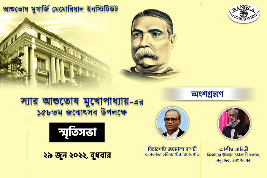 স্যার আশুতোষ মুখোপাধ্যায়-এর ১৫৮তম জন্মোৎসব উপলক্ষে স্মৃতিসভা