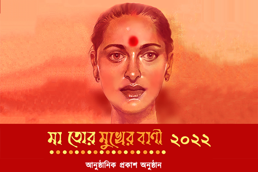 মা তোর মুখের বাণী-এর আনুষ্ঠানিক প্রকাশ