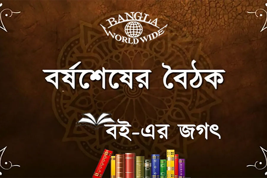 বাংলা ওয়ার্ল্ডওয়াইড আয়োজিত বর্ষশেষের বৈঠক বই-এর জগৎ