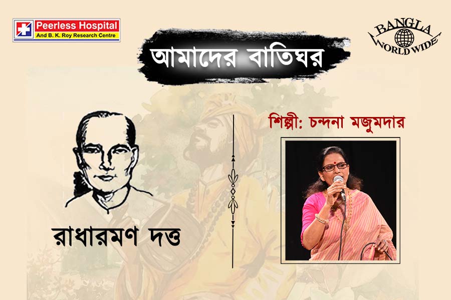 আমাদের বাতিঘর - রাধারমণ দত্ত (শিল্পী: চন্দনা মজুমদার)