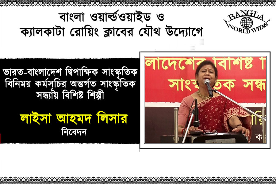 ভারত-বাংলাদেশ দ্বিপাক্ষিক সাংস্কৃতিক বিনিময় কর্মসূচির অন্তর্গত সাংস্কৃতিক সন্ধ্যায় লাইসা আহমদ লিসার নিবেদন