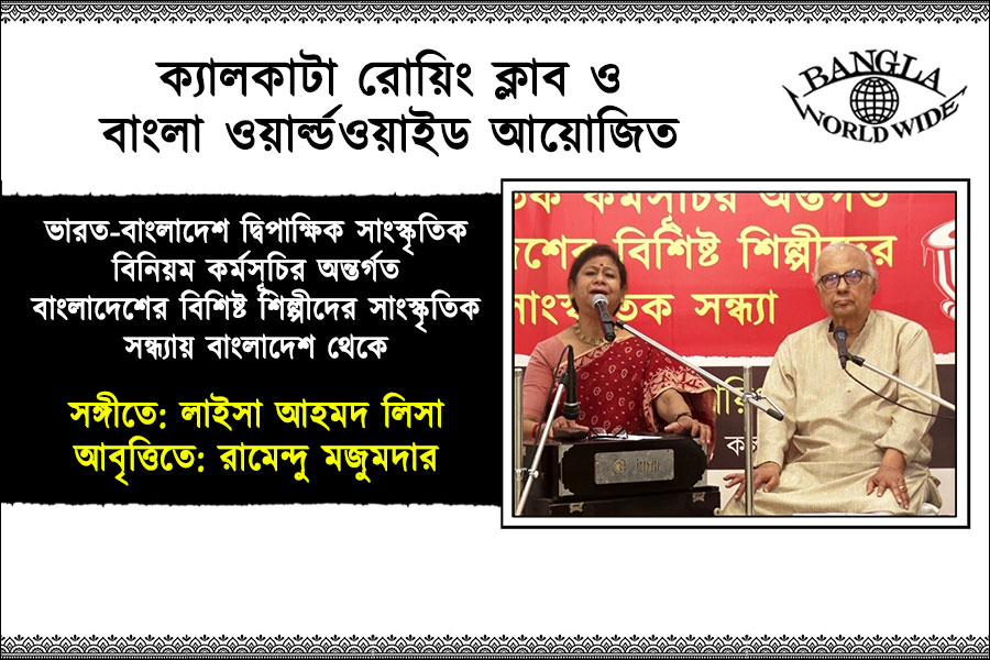 ভারত-বাংলাদেশ দ্বিপাক্ষিক সাংস্কৃতিক বিনিয়ম কর্মসূচির অন্তর্গত বাংলাদেশের বিশিষ্ট শিল্পীদের সাংস্কৃতিক সন্ধ্যায় বাংলাদেশ থেকে সঙ্গীতে: লাইসা আহমদ লিসা, আবৃত্তিতে: রামেন্দু মজুমদার