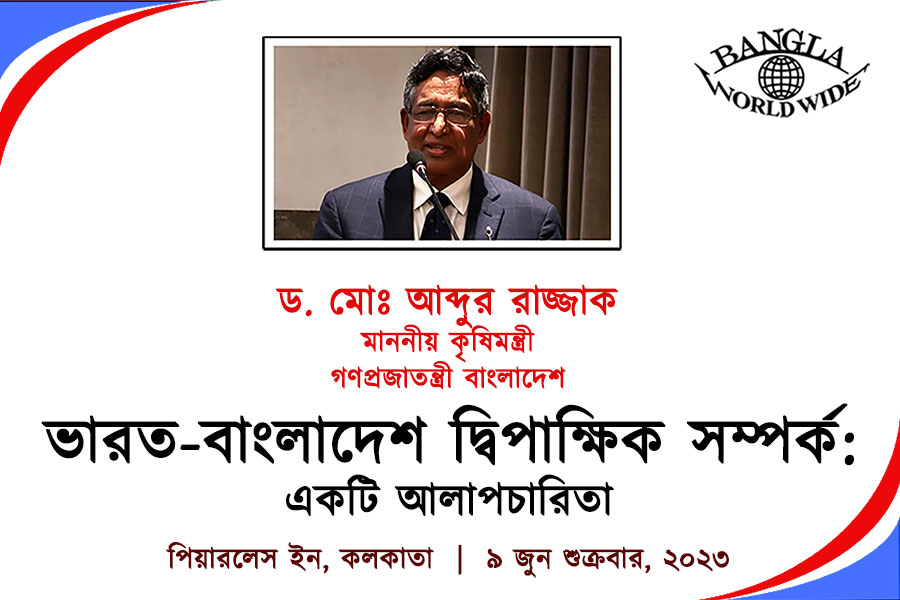 ভারত-বাংলাদেশ দ্বিপাক্ষিক সম্পর্ক: একটি আলাপচারিতা - ড. মোঃ আব্দুর রাজ্জাক, মাননীয় কৃষিমন্ত্রী, গণপ্রজাতন্ত্রী বাংলাদেশ