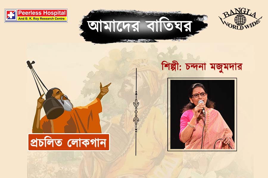 আমাদের বাতিঘর - প্রচলিত লোকগান (শিল্পী: চন্দনা মজুমদার)