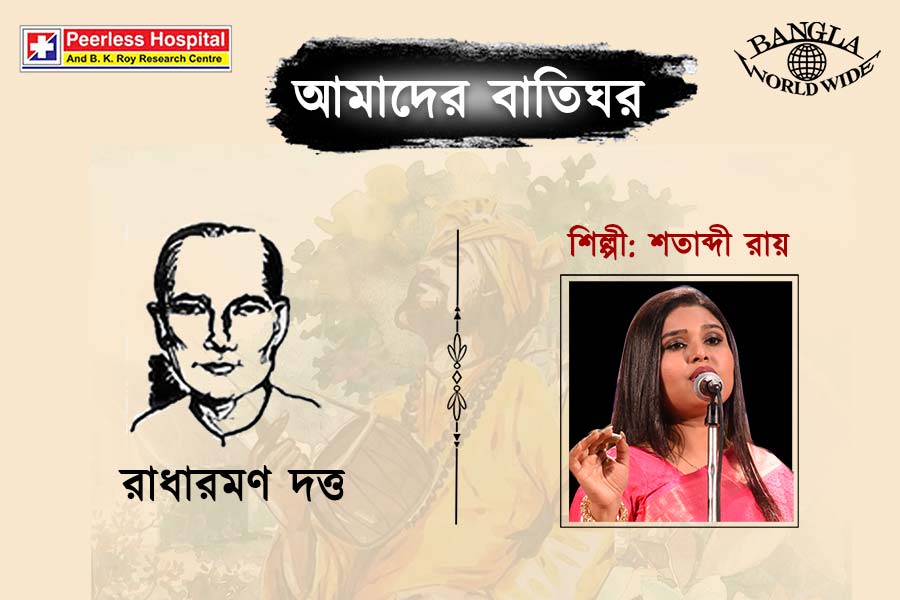 আমাদের বাতিঘর - রাধারমণ দত্ত (শিল্পী - শতাব্দী রায়)