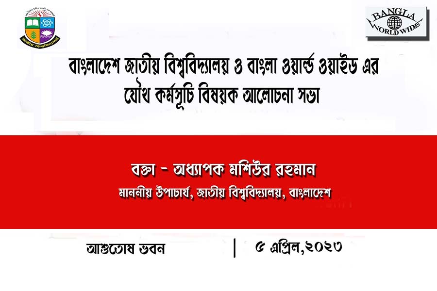 অধ্যাপক মশিউররহমান উপাচার্য জাতীয় বিশ্ববিদ্যালয়-বাংলাদেশ