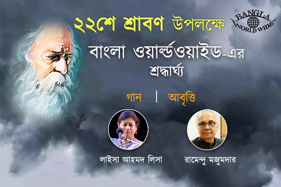 ২২শে শ্রাবণ উপলক্ষে বাংলা ওয়ার্ল্ডওয়াইড-এর শ্রদ্ধার্ঘ্য