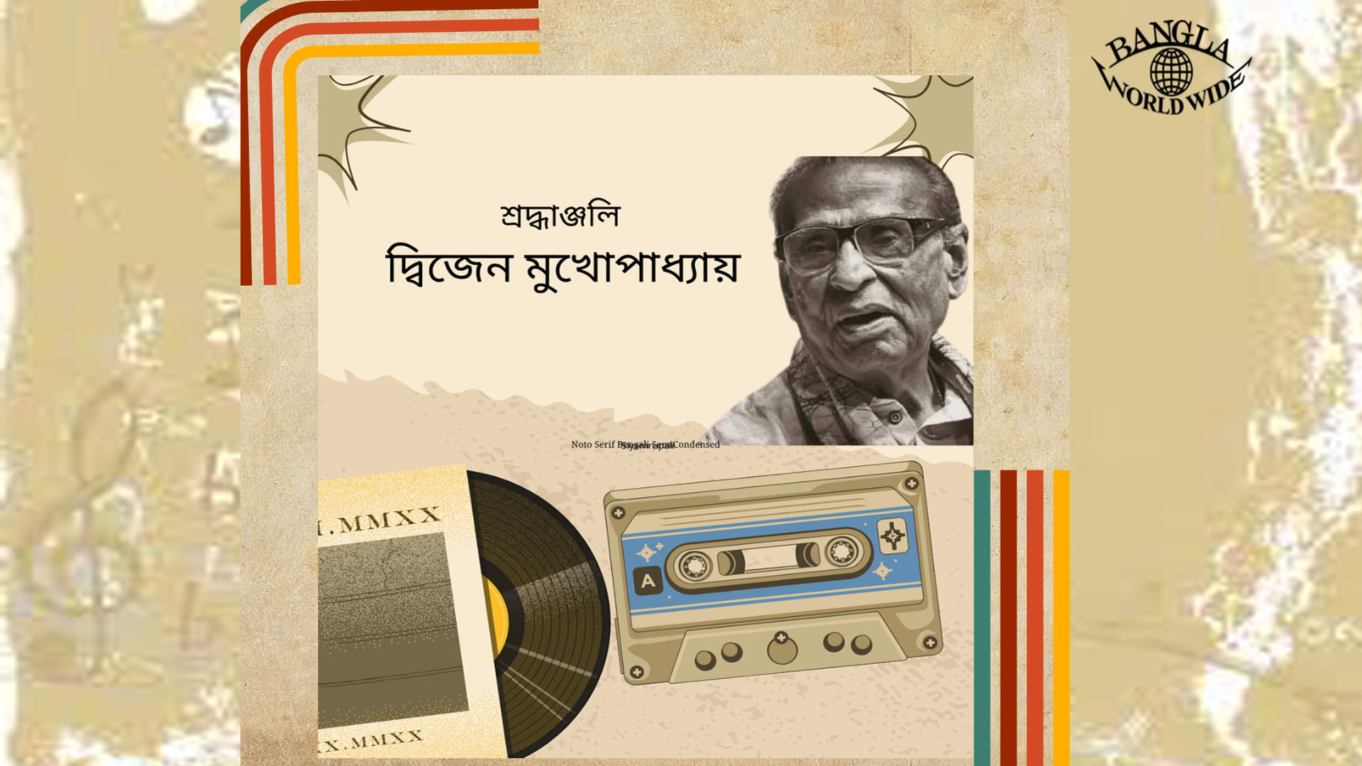 শ্রদ্ধাঞ্জলি || দ্বিজেন মুখোপাধ্যায় ||