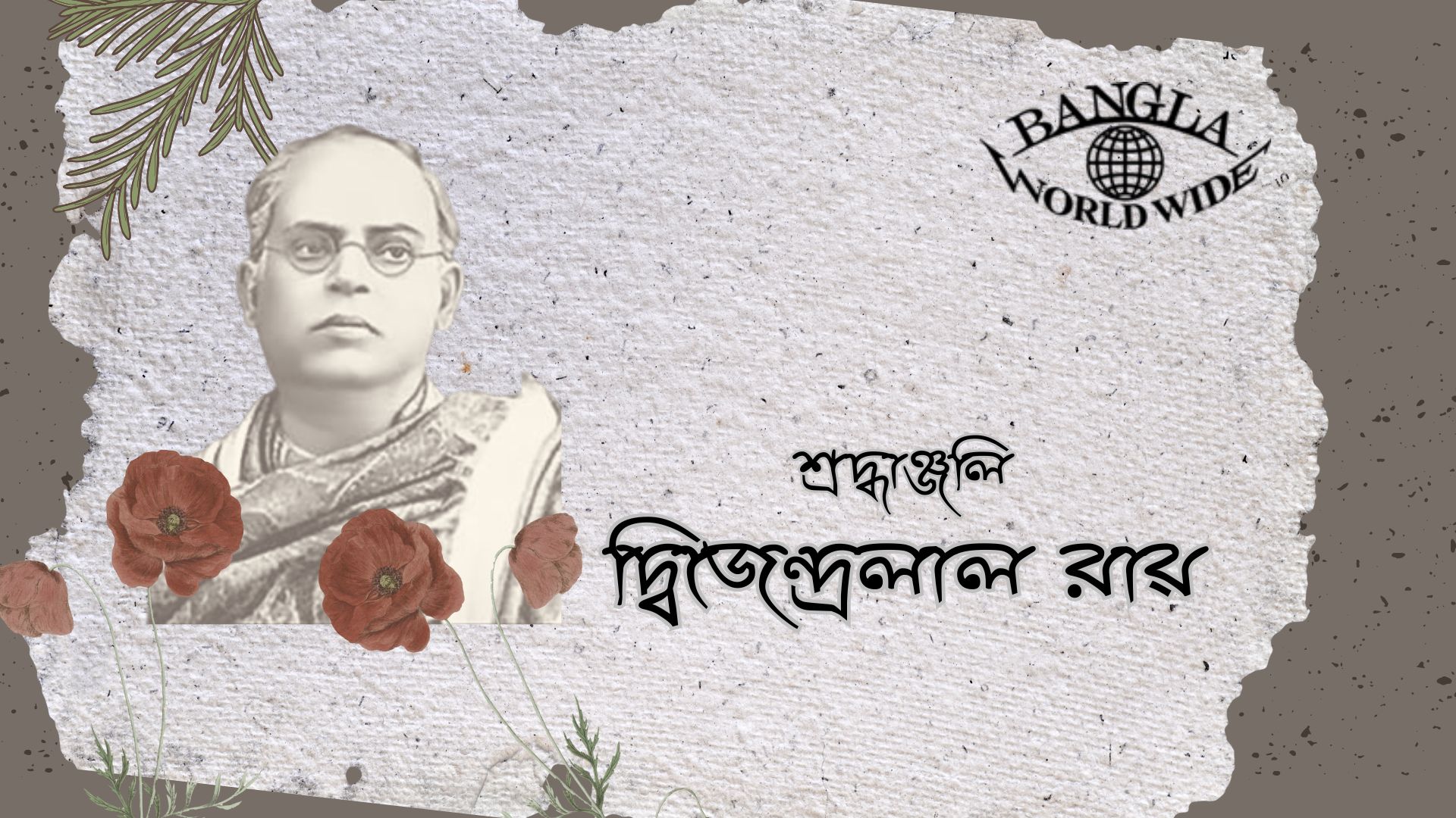 শ্রদ্ধাঞ্জলি || দ্বিজেন্দ্রলাল রায় ||