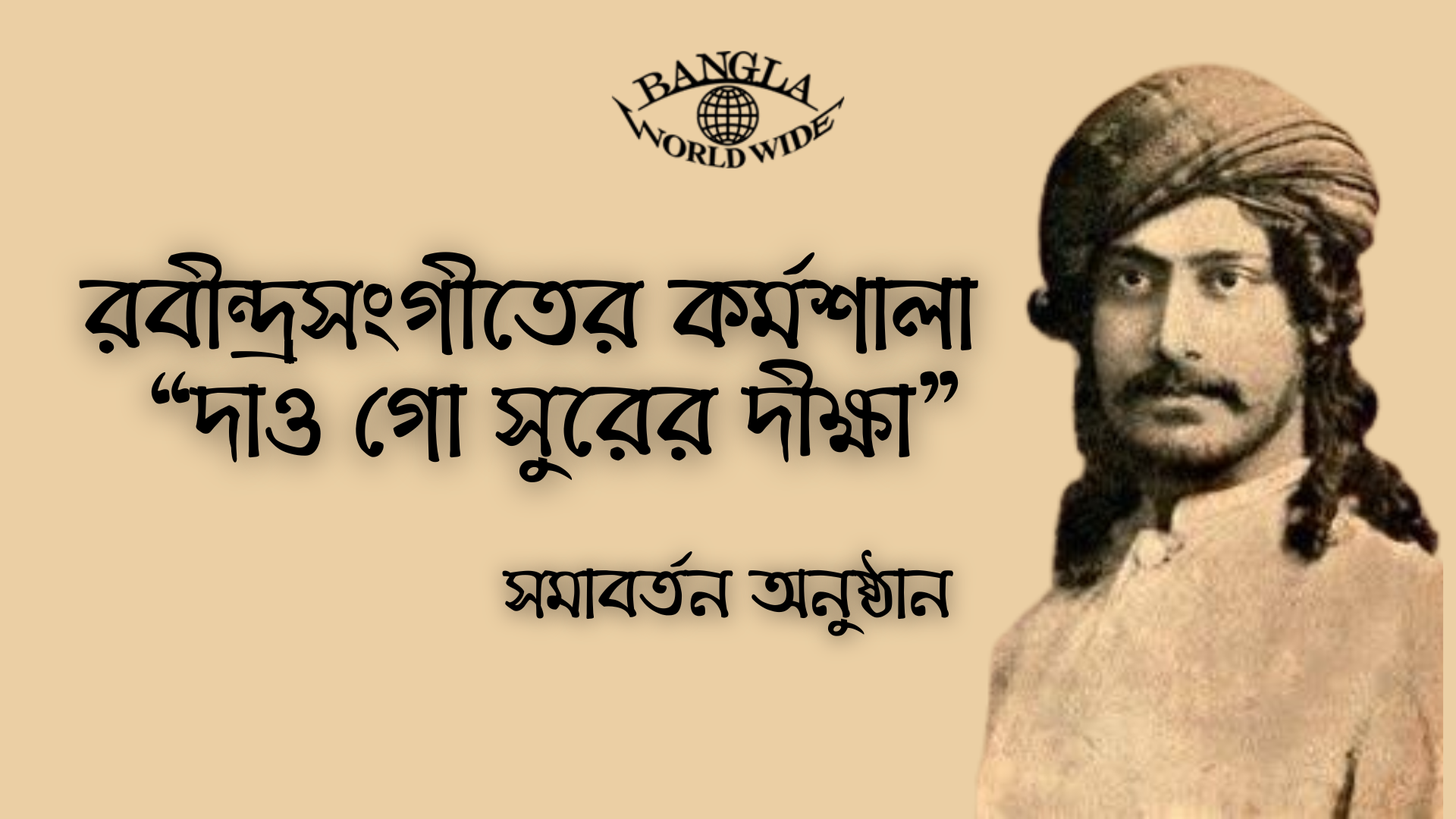 রবীন্দ্রসংগীতের কর্মশালা "দাও গো সুরের দীক্ষা" || সমাবর্তন ||