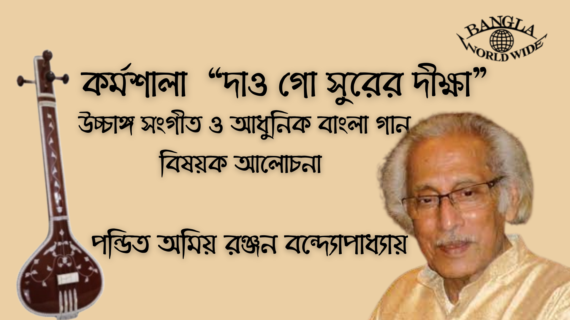 পণ্ডিত অমিয় রঞ্জন বন্দ্যোপাধ্যায় | উচ্চাঙ্গ সঙ্গীত ও আধুনিক বাংলা গান |