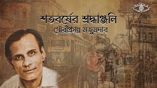 গৌরীপ্রসন্ন মজুমদার - শতবর্ষের শ্রদ্ধাঞ্জলি