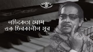 নচিকেতা ঘোষ - এক চিরকালীন সুর