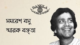 চতুর্থ আন্তর্জাতিক বাঙালি সম্মেলন || সমরেশ বসু স্মারক বক্তৃতা