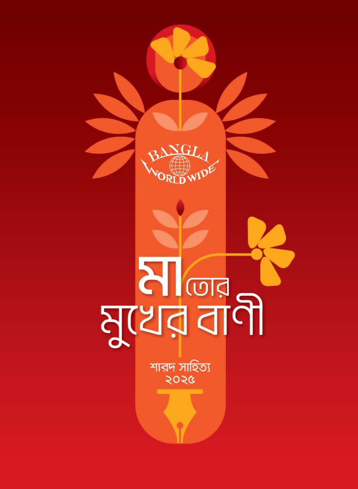 বাংলা ওয়ার্ল্ড ওয়াইড -এর শারদ পত্রিকা '' মা তোর মুখের বাণী '' -এর  প্রকাশ