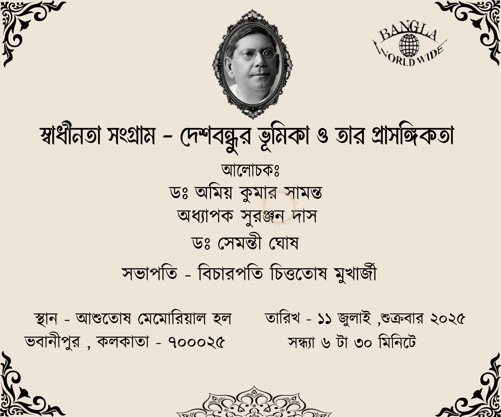 স্বাধীনতা সংগ্রাম - দেশবন্ধুর ভূমিকা ও তার প্রাসঙ্গিকতা - অধ্যাপক সুরঞ্জন দাস