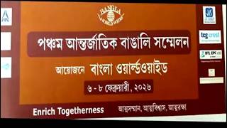 পঞ্চম আন্তর্জাতিক বাঙালি সম্মেলনের উদ্বোধনী অনুষ্ঠান