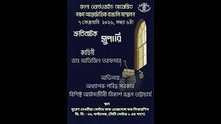 পঞ্চম আন্তর্জাতিক বাঙালি সম্মেলনে শ্রুতি নাটক সুপারি