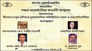 চীন সহ দঃ পূর্ব এশিয়ার ভূরাজনৈতিক পরিস্থিতিতে  ভারত ও তার প্রতিবেশীরা