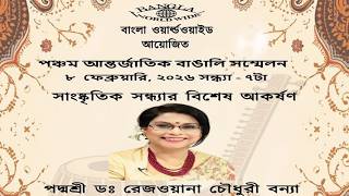 পঞ্চম আন্তর্জাতিক বাঙালি সম্মেলনে সংগীত পরিবেশনায় : পদ্মশ্রী  রেজওয়ানা চৌধুরী বন্যা