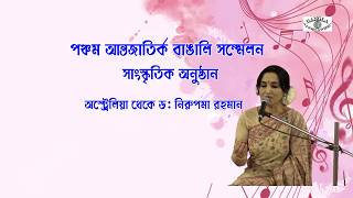 পঞ্চম আন্তর্জাতিক বাঙালি সম্মেলনে সংগীত পরিবেশনায় অস্ট্রেলিয়া   থেকে ডঃ নিরুপমা রহমান