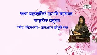 পঞ্চম আন্তর্জাতিক বাঙালি সম্মেলনে সংগীত পরিবেশনায় : পদ্মশ্রী  রেজওয়ানা চৌধুরী বন্যা