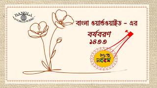 বাংলা ওয়ার্ল্ড ওয়াইড -এর বর্ষ বরণ