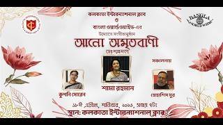 আনো অমৃতবাণী