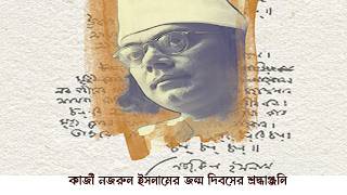 নজরুল জয়ন্তী  । বাংলা ওয়ার্ল্ডওয়াইড
