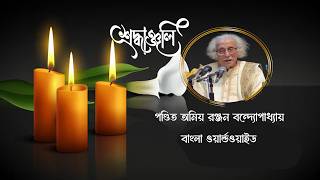 প্রয়াত পন্ডিত অমিয় রঞ্জন বন্দ্যোপাধ্যায় কে বাংলা ওয়ার্ল্ডওয়াইড - এর শ্রদ্ধাঞ্জল